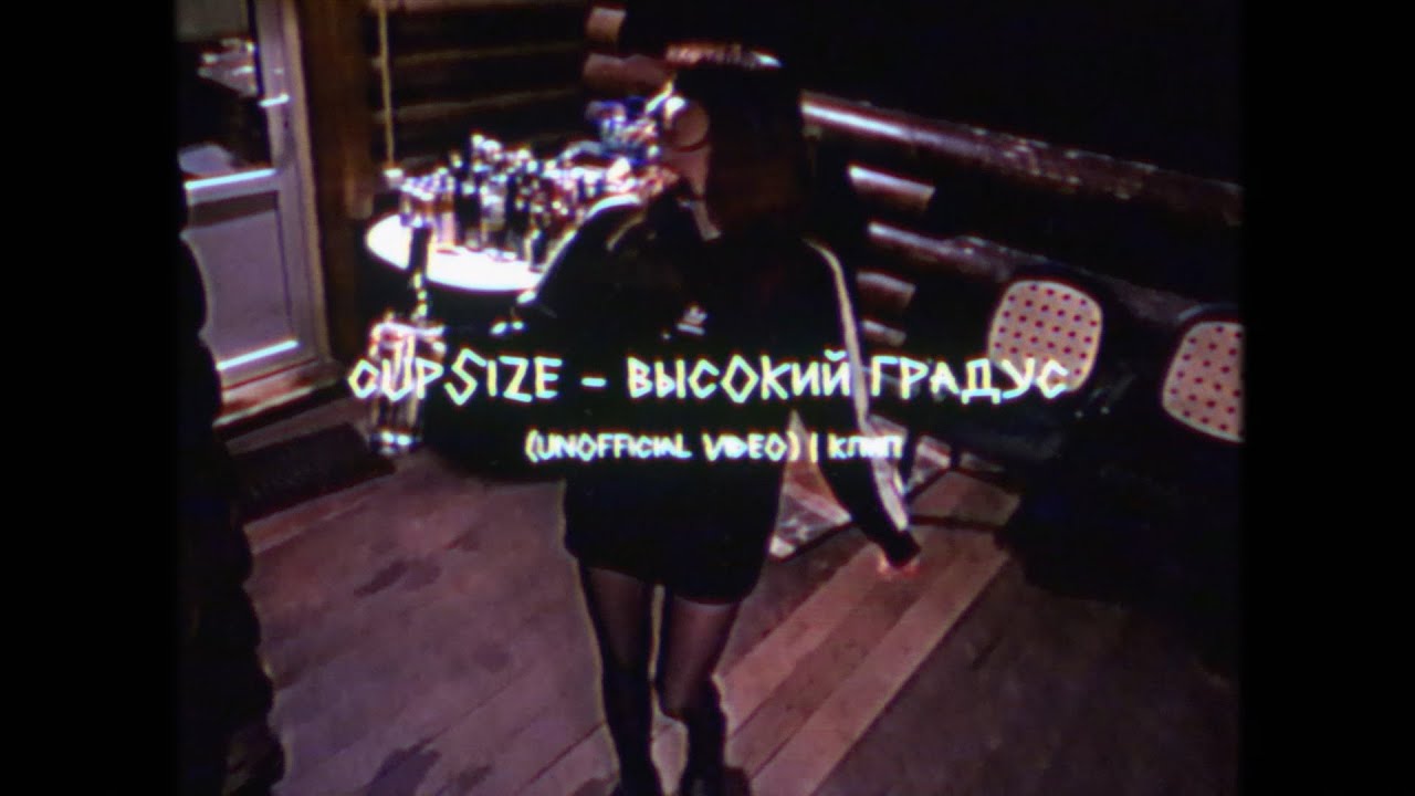 CUPSIZE - ВЫСОКИЙ ГРАДУС (unofficial video) | клип