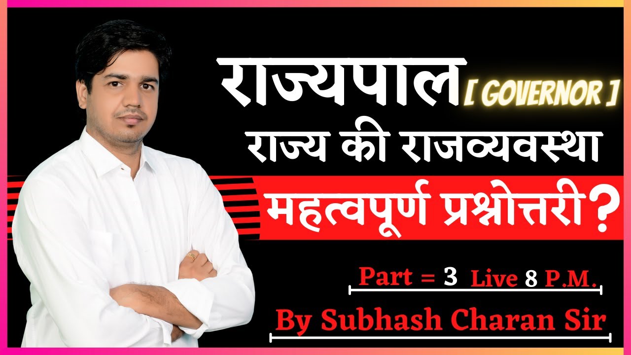 राज्यपाल Governor राज्य की राजव्यवस्था, महत्वपूर्ण प्रश्नोत्तरी [Part-3] Class By Subhash Charan Sir