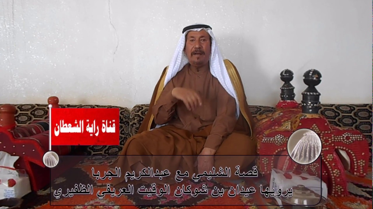 قصة الشليمي مع عبدالكريم الجربا  يرويها عيدان بن شوكان الوقيت العريفي الظفيري