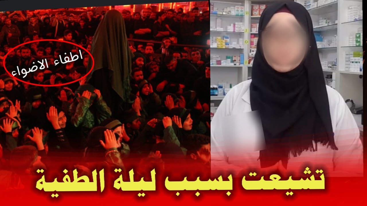 صيدلانية من فلسطين | تشيعت لأنهم يكذبون على الشيعة ويقولوا في ليلة الطفية يركبوا الفواحش