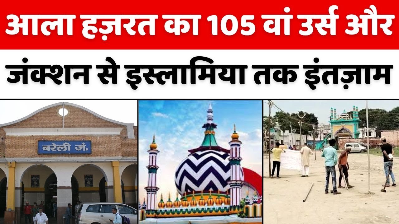 Urse Razvi : बरेली जंक्शन पर सुविधाओं के लिए लगाया जा रहा कैंप | Bareilly Junction | Ala Hazrat