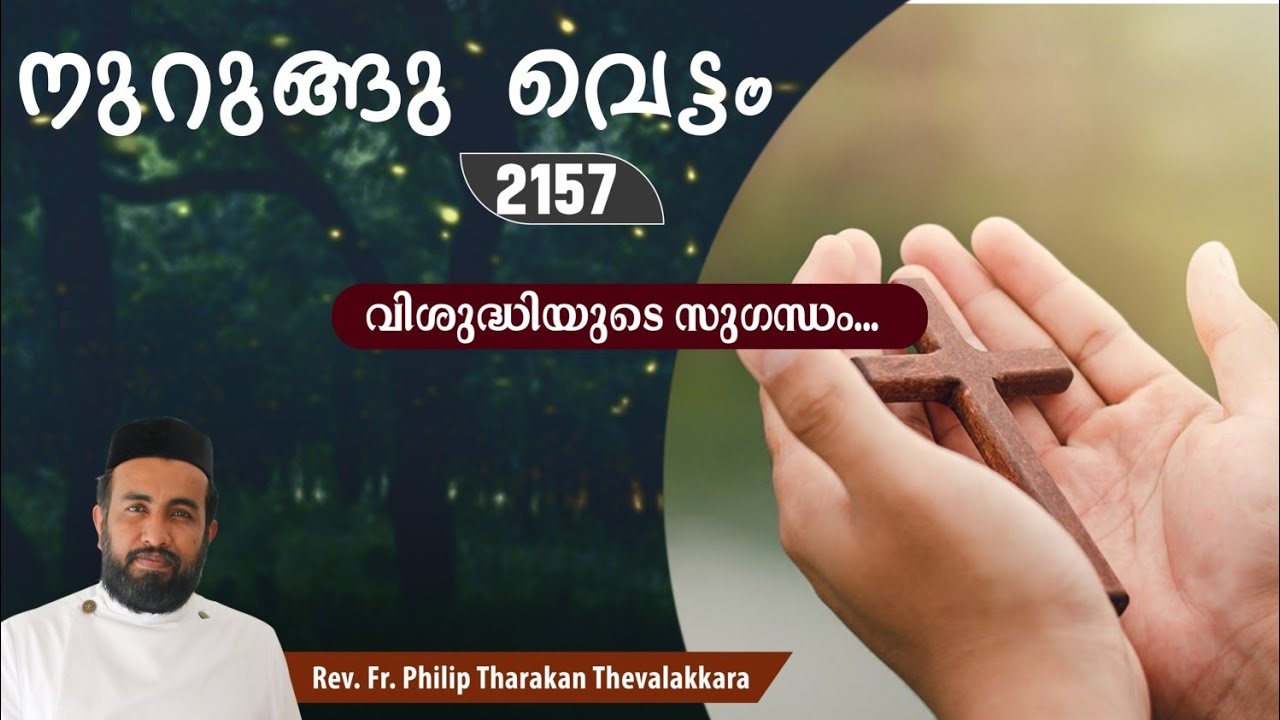 വിശുദ്ധിയുടെ സുഗന്ധം...നുറുങ്ങു വെട്ടം 2157 |   Fr.Philip Tharakan Thevalakkara*