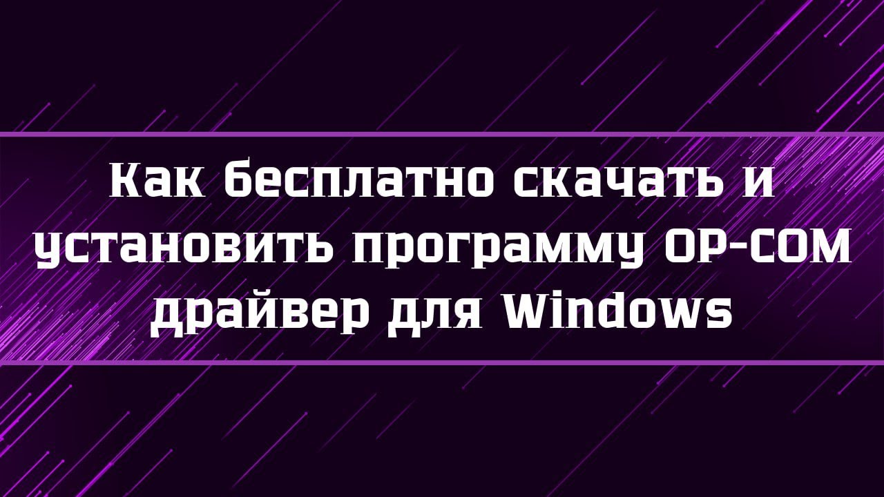 Как скачать и установить драйвер OP-COM для Windows
