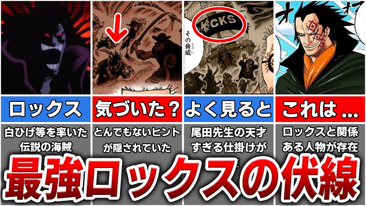 【ワンピース】最強ロックスの正体を匂わすガチで恐ろしい伏線を徹底解説
