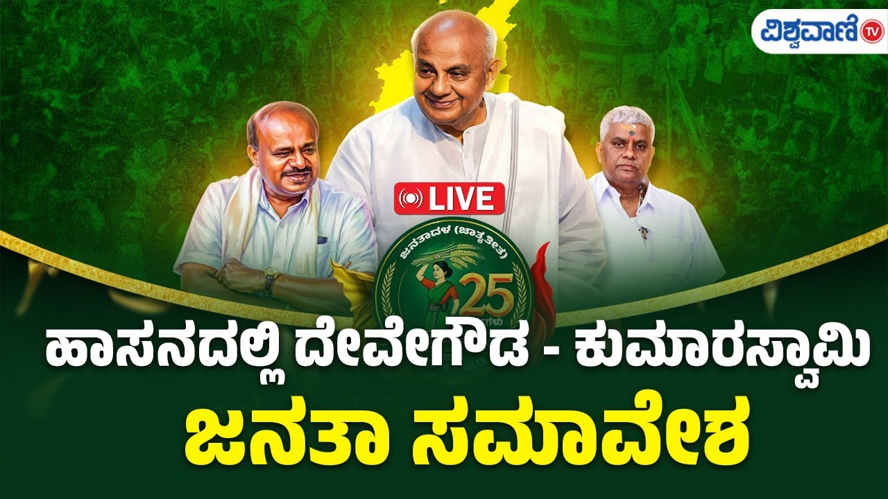 LIVE | JDS Silver Jubilee & Janata Samavesha | HD Devegowda | HD Kumaraswamy  | Nikhil Kumaraswamy