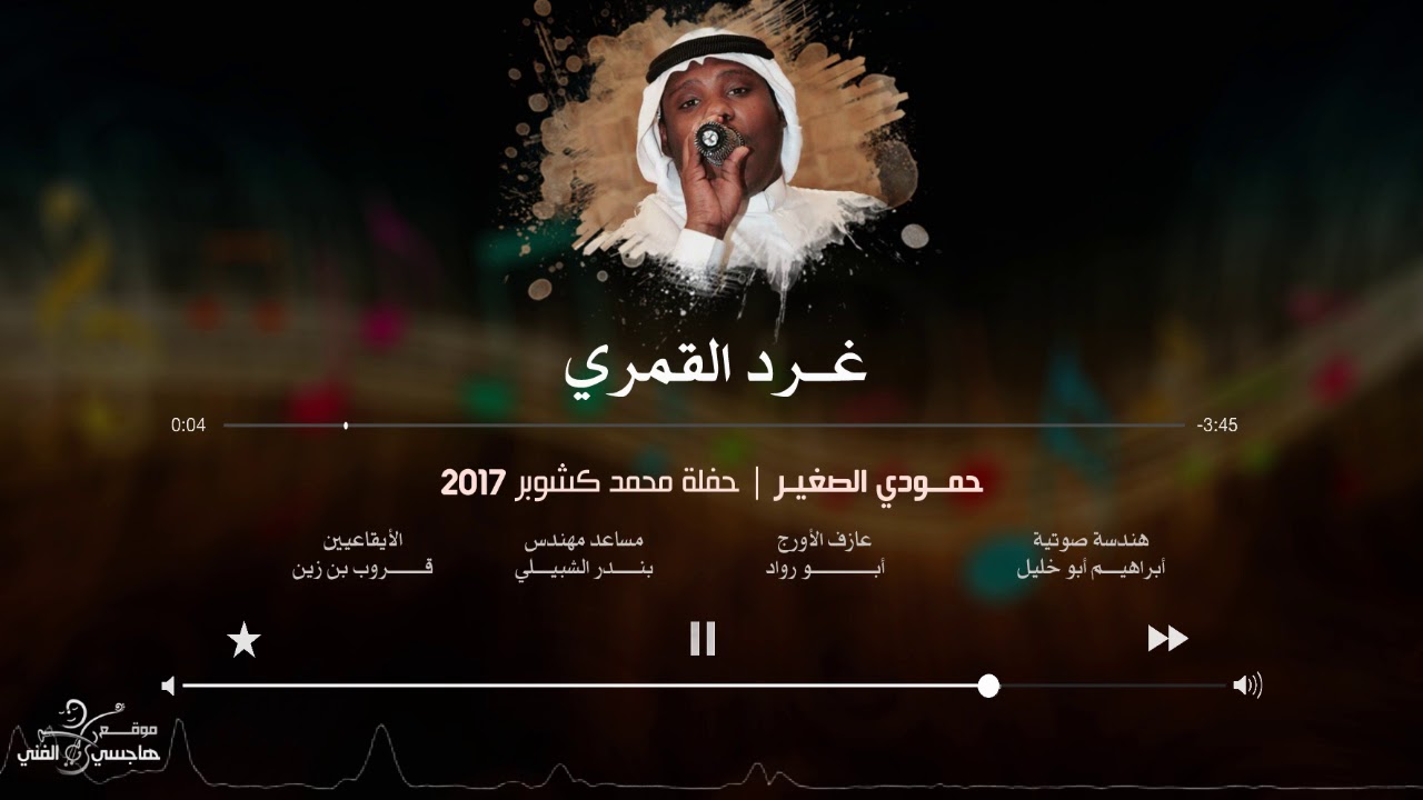 حمودي الصغير | غرد القمري 2017 ( حفلة محمد كشوبر )