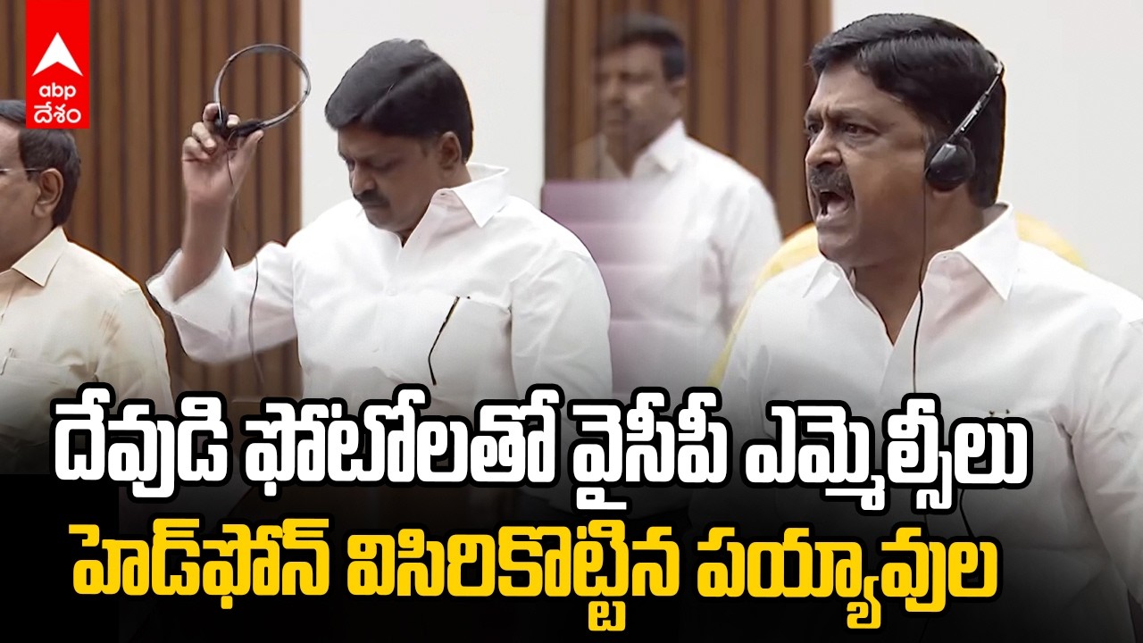 Payyavula Threw Headphones in Legislative Council | హెడ్ ఫోన్ విసరి కొట్టిన పయ్యావుల | ABP Desam