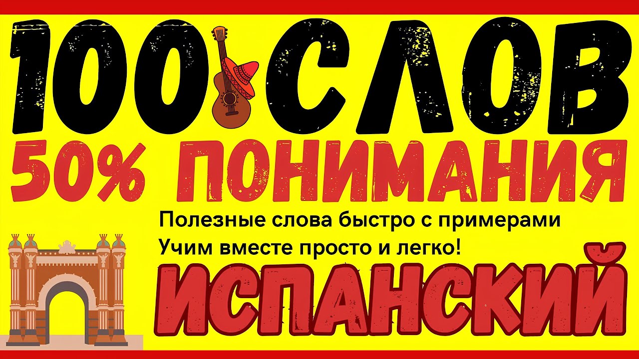 ИСПАНСКИЙ ЯЗЫК 100 СЛОВ СЛУШАТЬ БЫСТРО И МЕДЛЕННО С ПРИМЕРАМИ И АУДИО