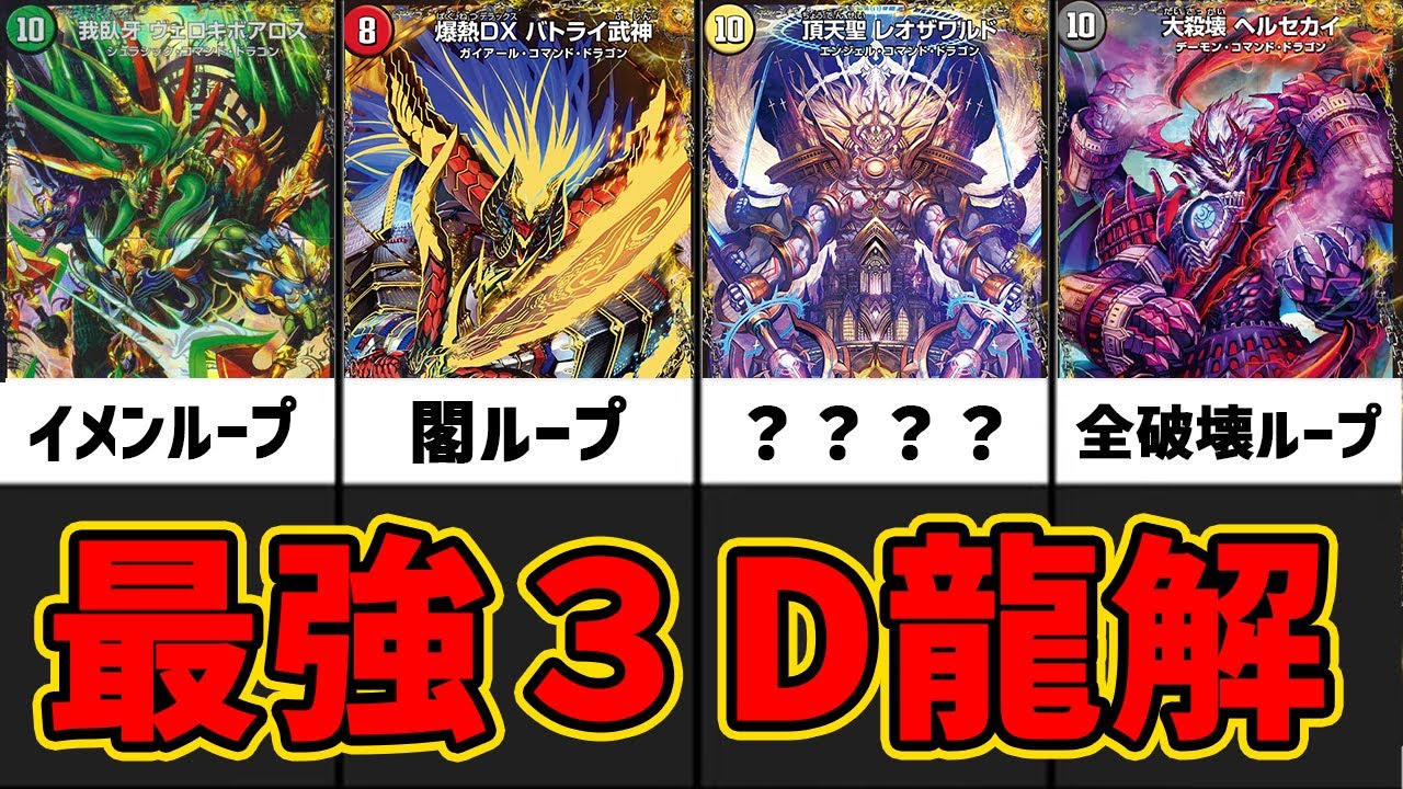 【デュエマ】最強性能！3D龍解ドラグハート最終形態10選【デュエマ歴史】
