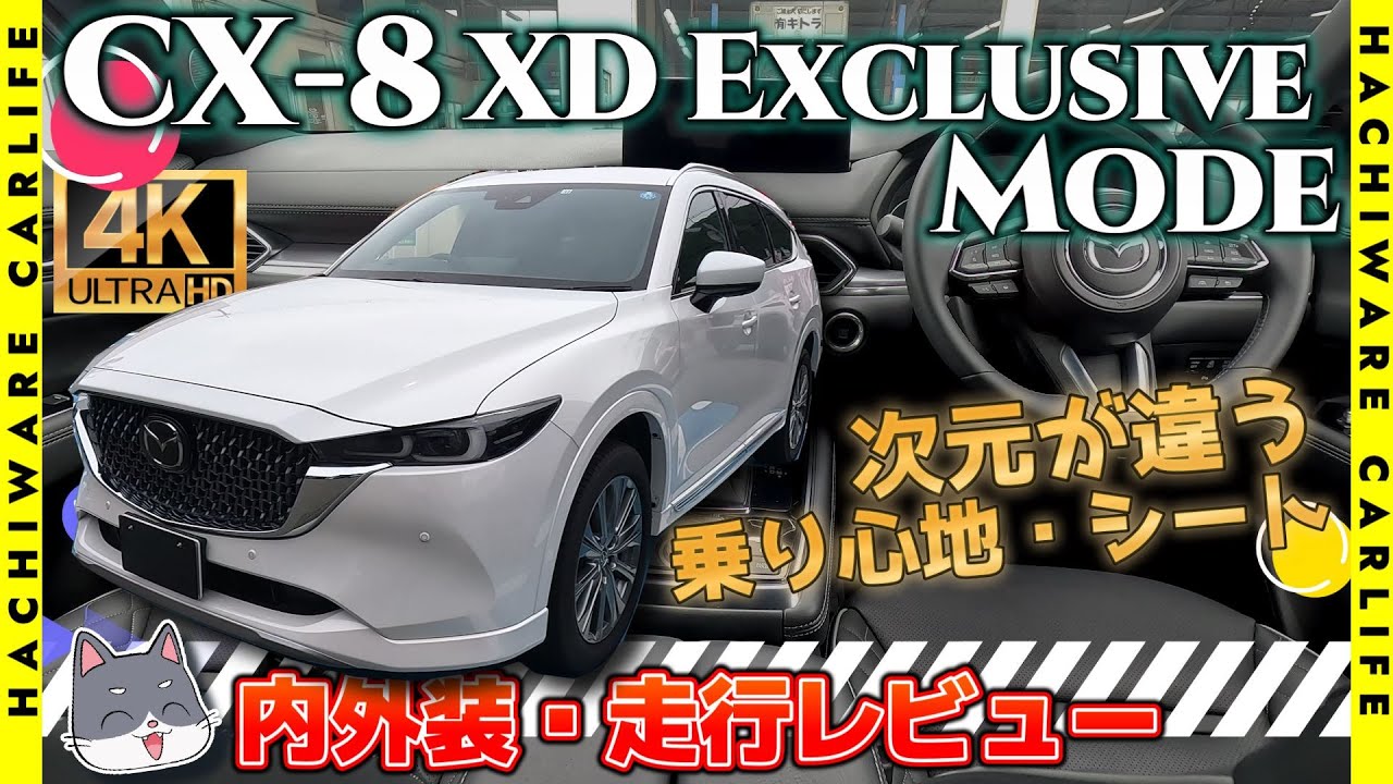 【CX-8】4K高画質：あふれる高級感、次元が違う乗り心地、最高のシート！新型CX-8 XD Exclusive Modeの内外装・走行インプレッションをお届けします