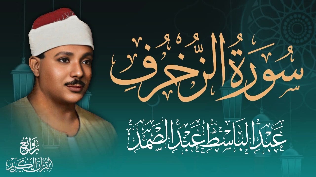 سورة الزخرف ديباج القرآن / من روائع الشيخ عبد الباسط عبد الصمد رحمه الله