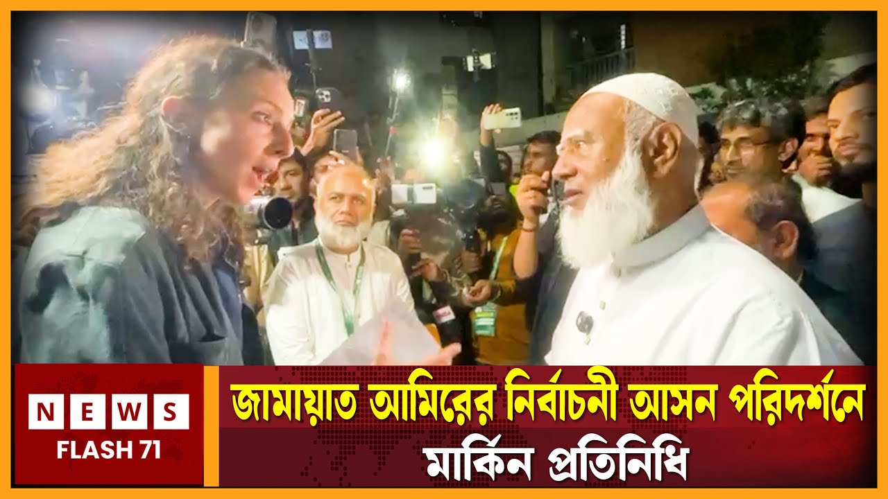 জামায়াত আমিরের নির্বাচনী আসন পরিদর্শনে মার্কিন প্রতিনিধি | US Representative | Jamaat Ameer