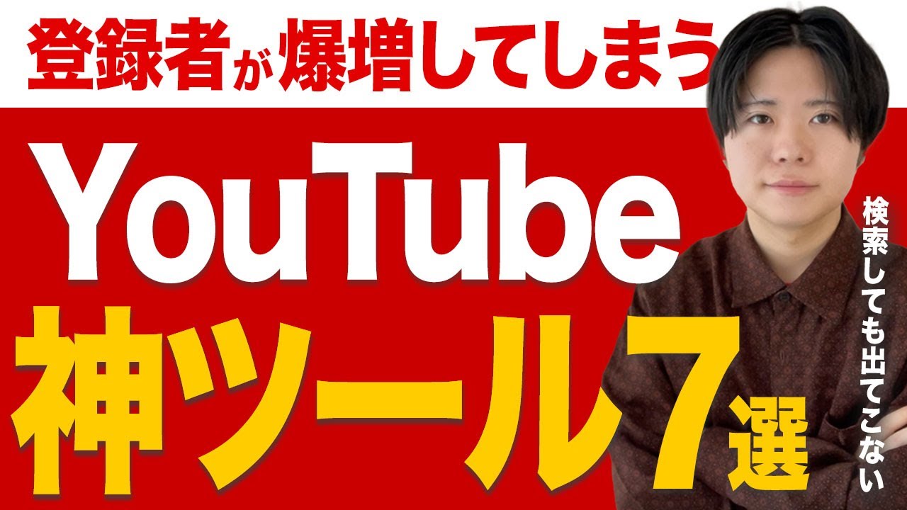本当は教えたくない。YouTube登録者を爆増させる神ツールを７つ教えます