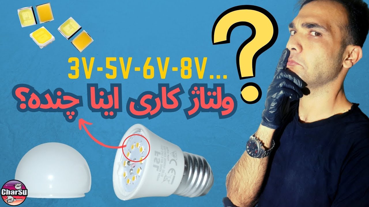 دو روش برای فهمیدن ولتاژ کاری چیپ های ال ای دی در تعمیرات لامپ