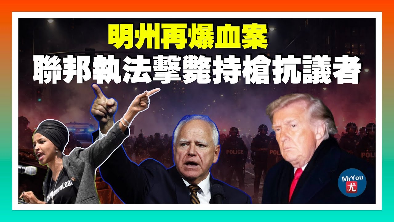 明尼蘇達州再爆血案：聯邦執法擊斃持槍抗議者，沃爾茲、奧馬爾怒斥川普政府；聯邦最後通牒：明州若拒交托兒中心資料，追討數億撥款；從被罵到追殺：川普正在重走林肯之路；20260124