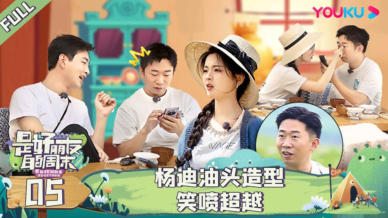 【是好朋友的日记】EP05 | 露营vlog：杨迪油头造型笑喷超越 | 是好朋友的周末 | 丁禹兮/王彦霖/杨超越/杨迪 | 优酷综艺 YOUKU SHOW