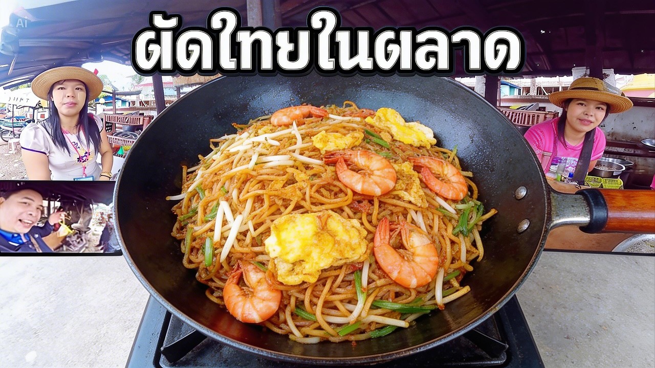 ผัดไทยพม่าเมืองมะริดอร่อยไม่ธรรมดา myanmar original fried noodles