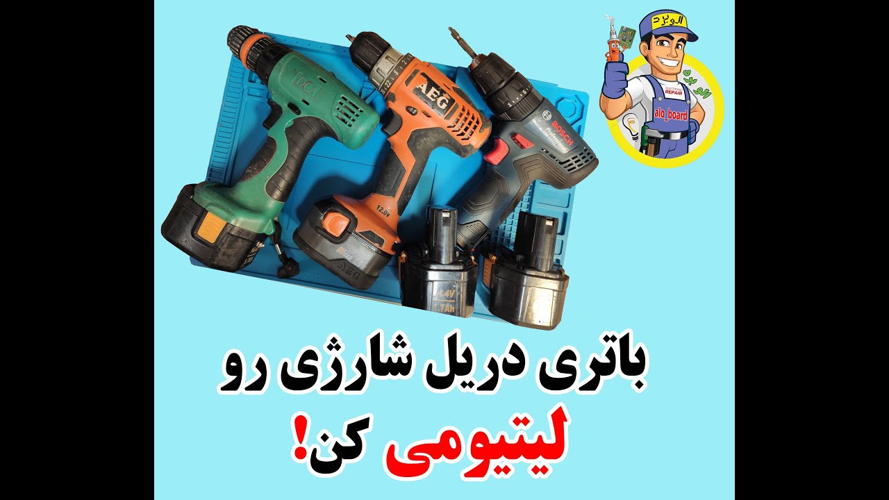 تبدیل باتری دریل شارژی به لیتیومی ❌❌تماس نگیرید، فقط تعمیرات هلیشات های DJI انجام میدم❌❌