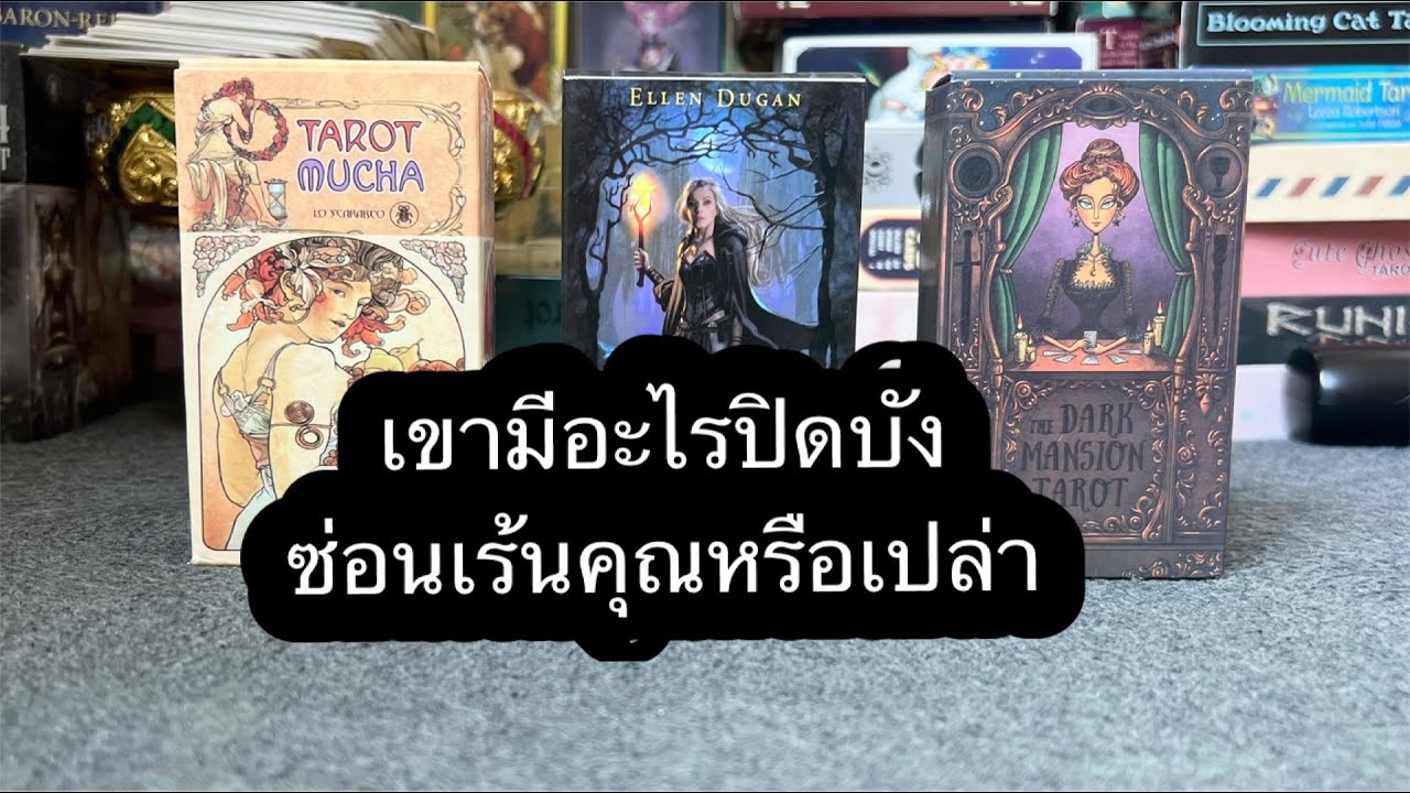 Pick a card เขามีอะไรปิดบังซ่อนเร้นคุณหรือเปล่า?
