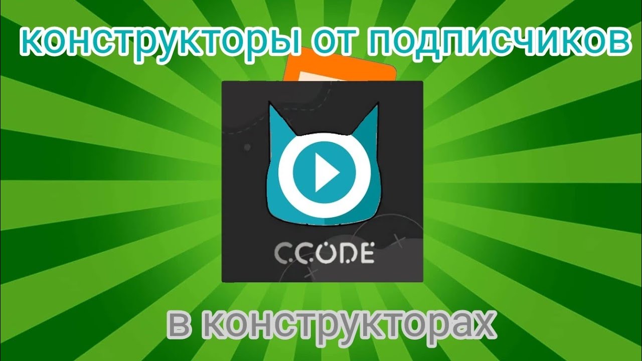 Конструкторы от подписчиков в конструкторах #покеткод #ccode 