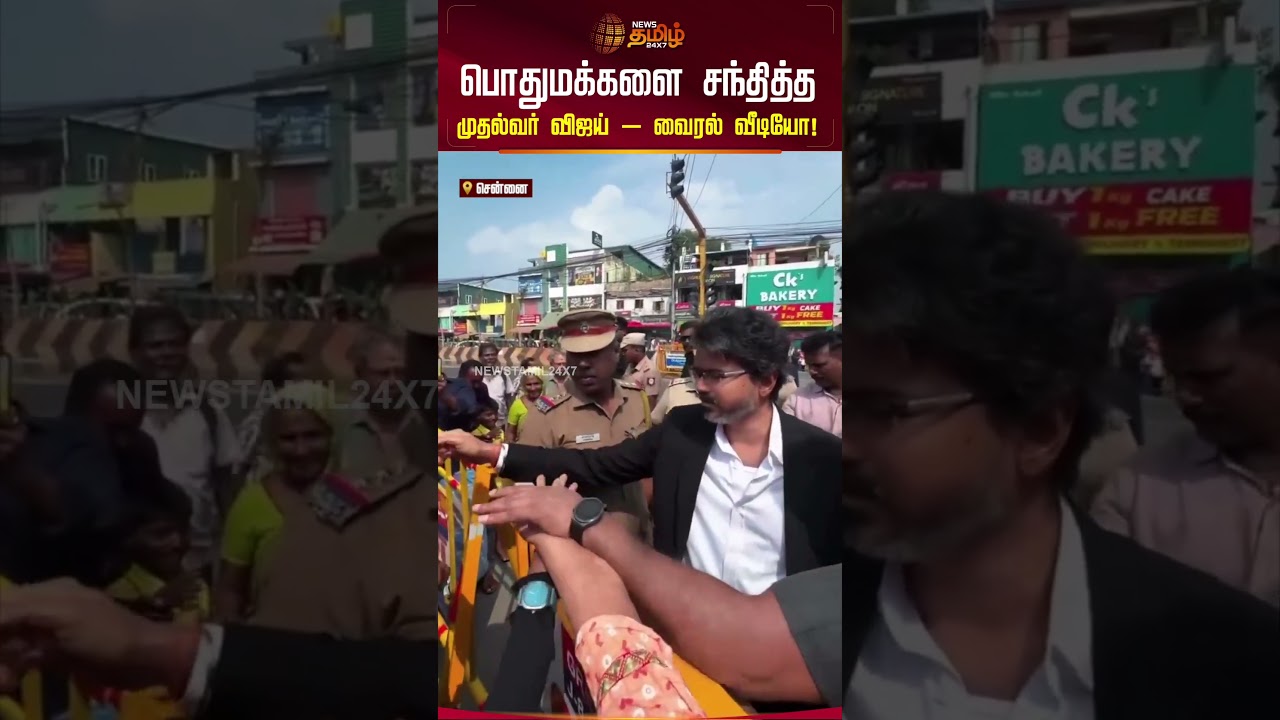 பொதுமக்களை சந்தித்த முதல்வர் விஜய் - வைரல் வீடியோ! | CM Vijay | Chennai