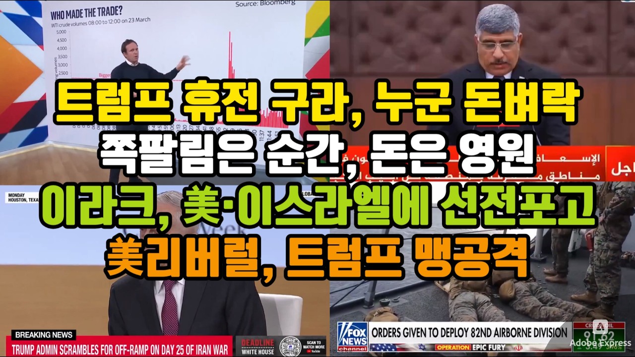 트럼프 휴전 구라, 누군 돈벼락/ 이라크, 美&middot;이스라엘에 선전포고/ 美 리버럴, 트럼프 맹공격