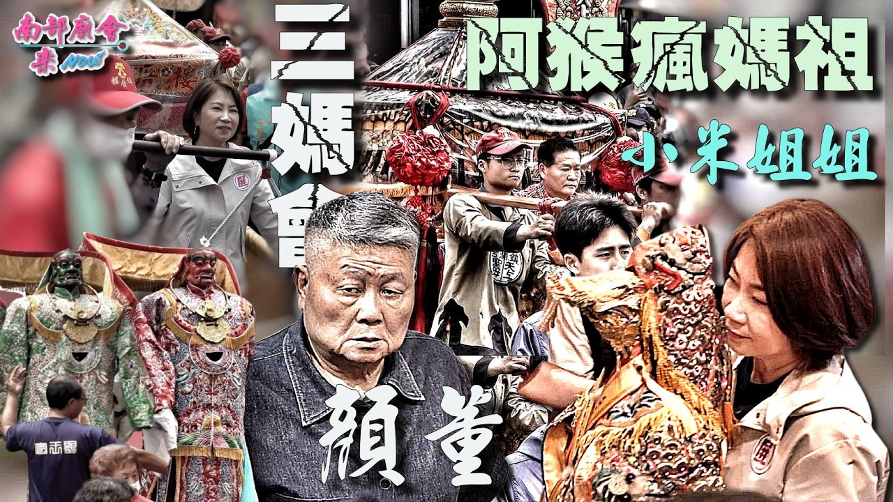 【震撼合體 屏東瘋媽祖！永福街「塞到沒路走」阿猴媽x大甲媽x樓厝媽 同聚！】「重量級明星」規格 小米姐姐親扶轎 大甲鎮瀾宮 #董仔標哥 #副董鄭銘坤 大咖同祈福 #幸福屏東