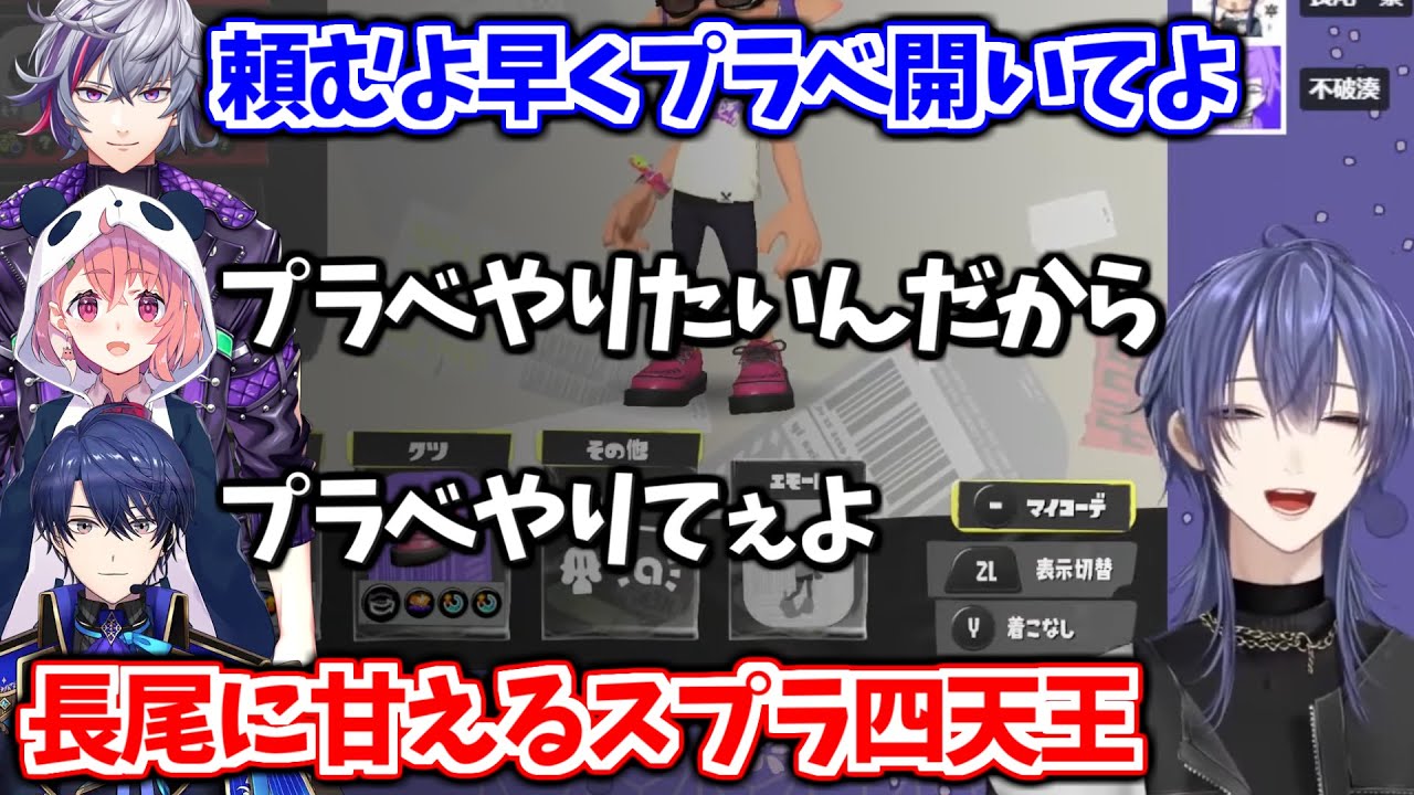【公式切り抜き】スプラ四天王のグランドフェスまとめ【長尾景/不破湊/笹木咲/春崎エアル/にじさんじ切り抜き】