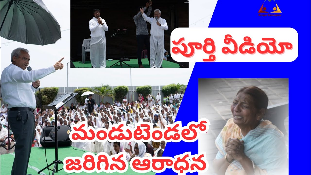 మండుటెండలో జరిగిన ఆరాధన | Pas Bethu Vivek #krupapranganam #krupasamajam