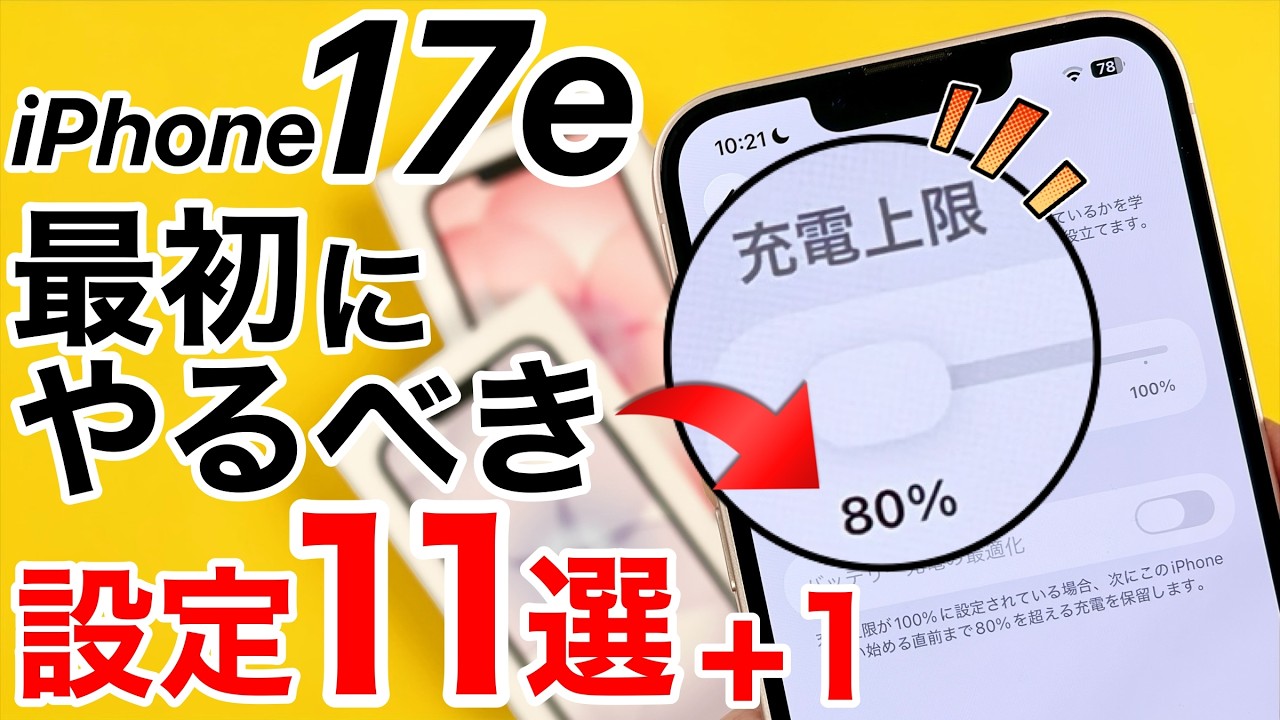 【iPhone 17e】買ったら最初にやるべきオススメ設定11選+1!壁紙設定からバッテリーの節約からまで!