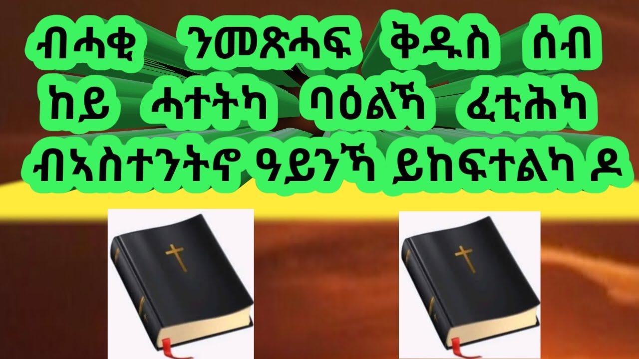ብሓቂ ንመጽሓፍ ቅዱስ ሰብ ከይ ሓተትካ  ብኣስተንትኖ ባዕልኻ ፈቲሕካ ዓይንኻ ይከፍተልካ ዶ? #bible_tigrigna
