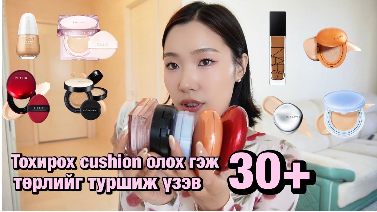 Чамд ямар cushion  тохирох вэ?