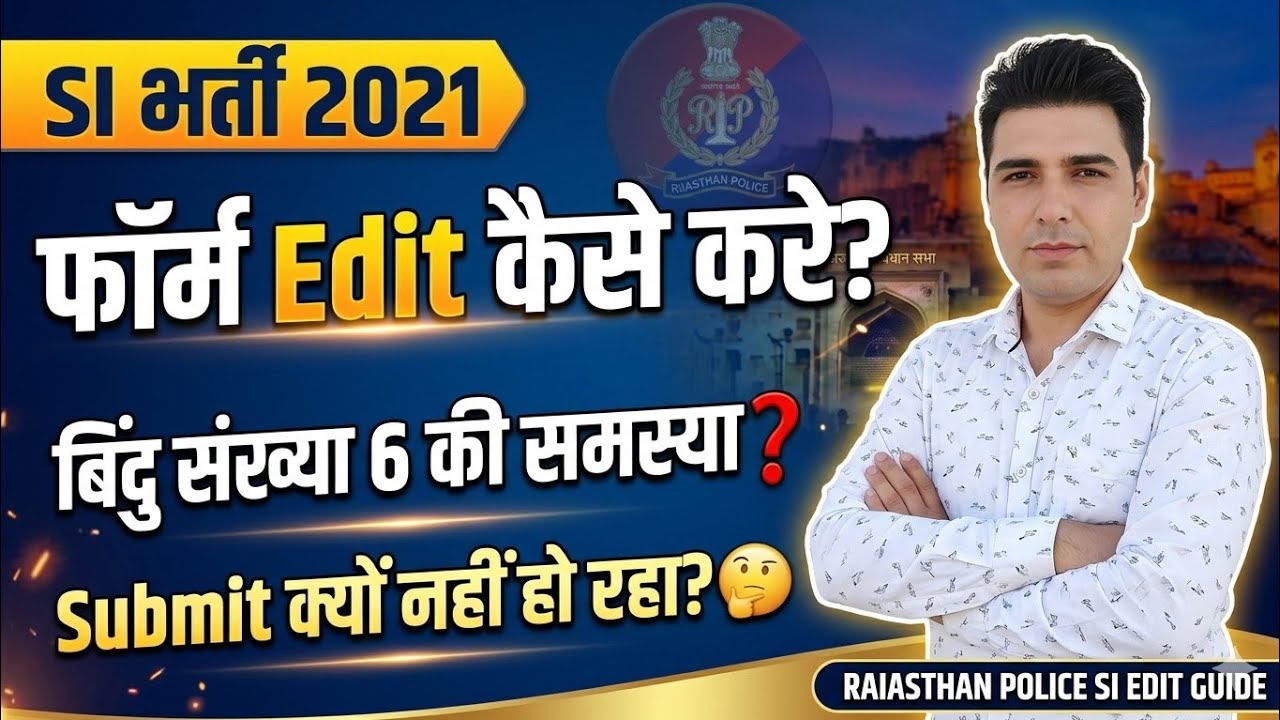 🔴 SI भर्ती 2021:फॉर्म Edit कैसे करे? | बिंदु संख्या 6 की समस्या और Submit एरर का हल🔥 #si2021formedit