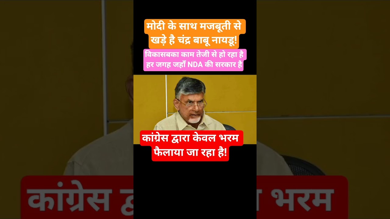Chandra Babu Naidu!#bjp #tdp #tdpparty #cm #sp #indialliance #congress #tmc #shorts #jdu #aap #nda