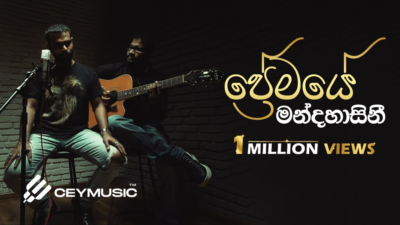 Premaye Mandahasini (ප්&zwj;රේමයේ මන්දහාසිනී) - Mihindu Ariyaratne | Buddhika Perera (Acoustic)