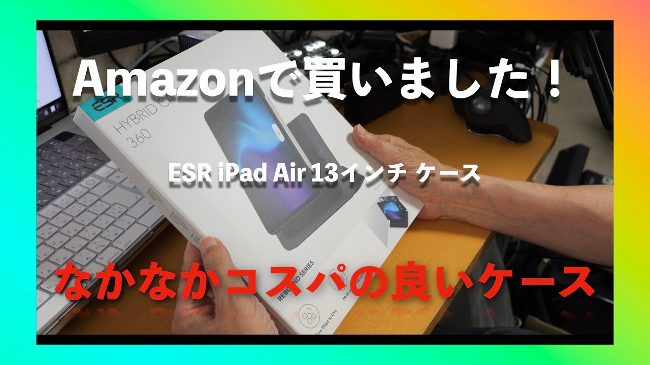 【13インチiPad Air】ケースはこれが良い！