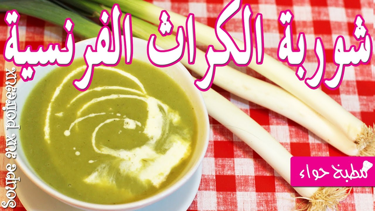 طريقة عمل شوربة الكراث الفرنسية (حساء الكراث) وصفة لذيذة وإقتصادية من مطبخ حواء