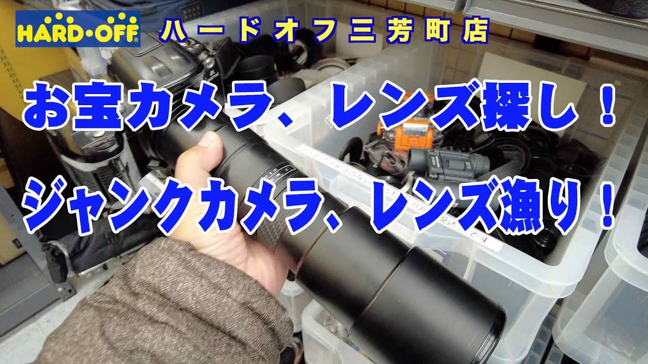 【ハードオフ】2024年12月/ ハードオフ三芳町店　リユース&ジャンク お宝カメラ/レンズ 探し
