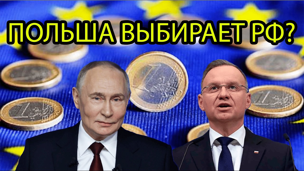 Бунт в Варшаве: Почему польские элиты заговорили о союзе с Россией?