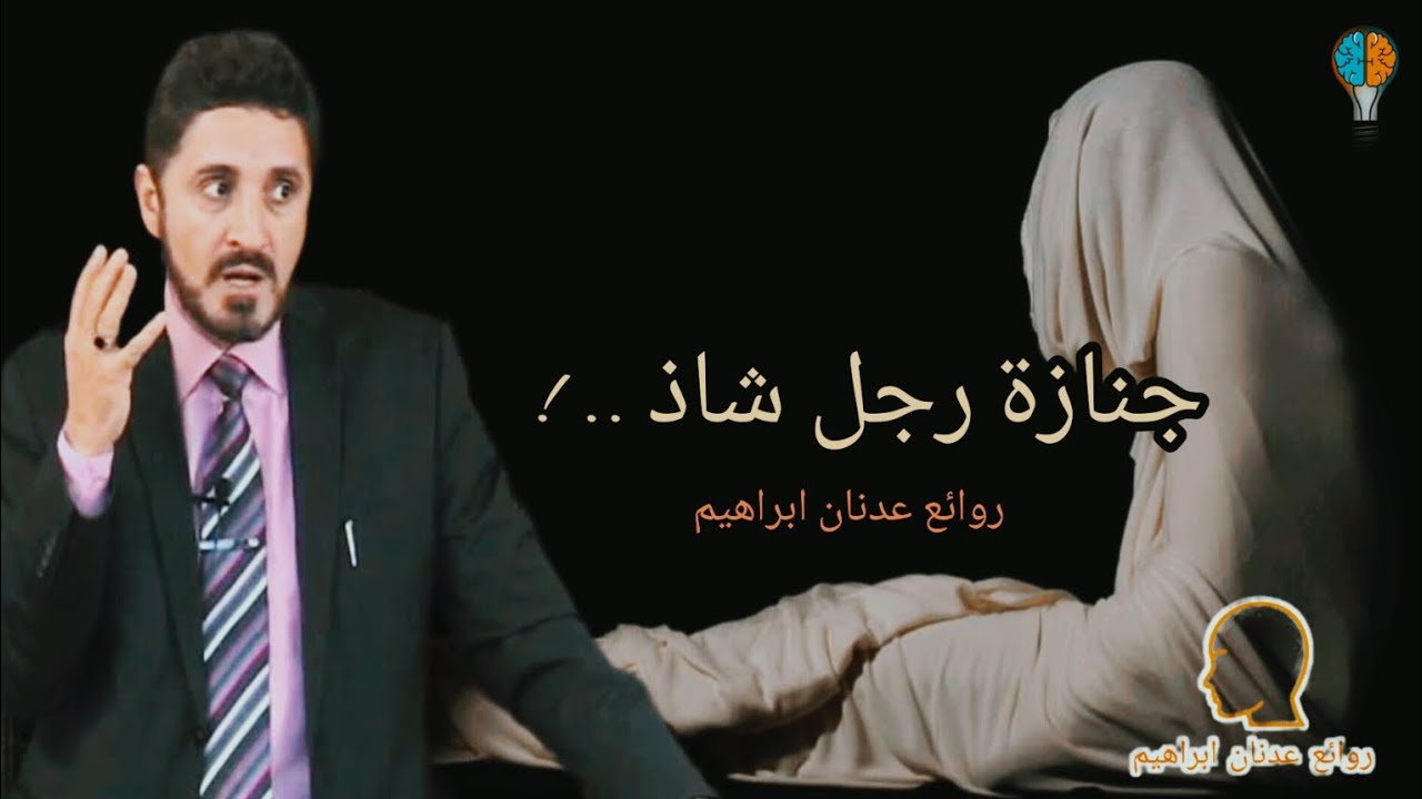 قصة عجيبة وواقعية يرويها الإمام الغزالي عن جنازة رجل شاذ .. ! || روائع المفكر الإسلامي عدنان ابراهيم