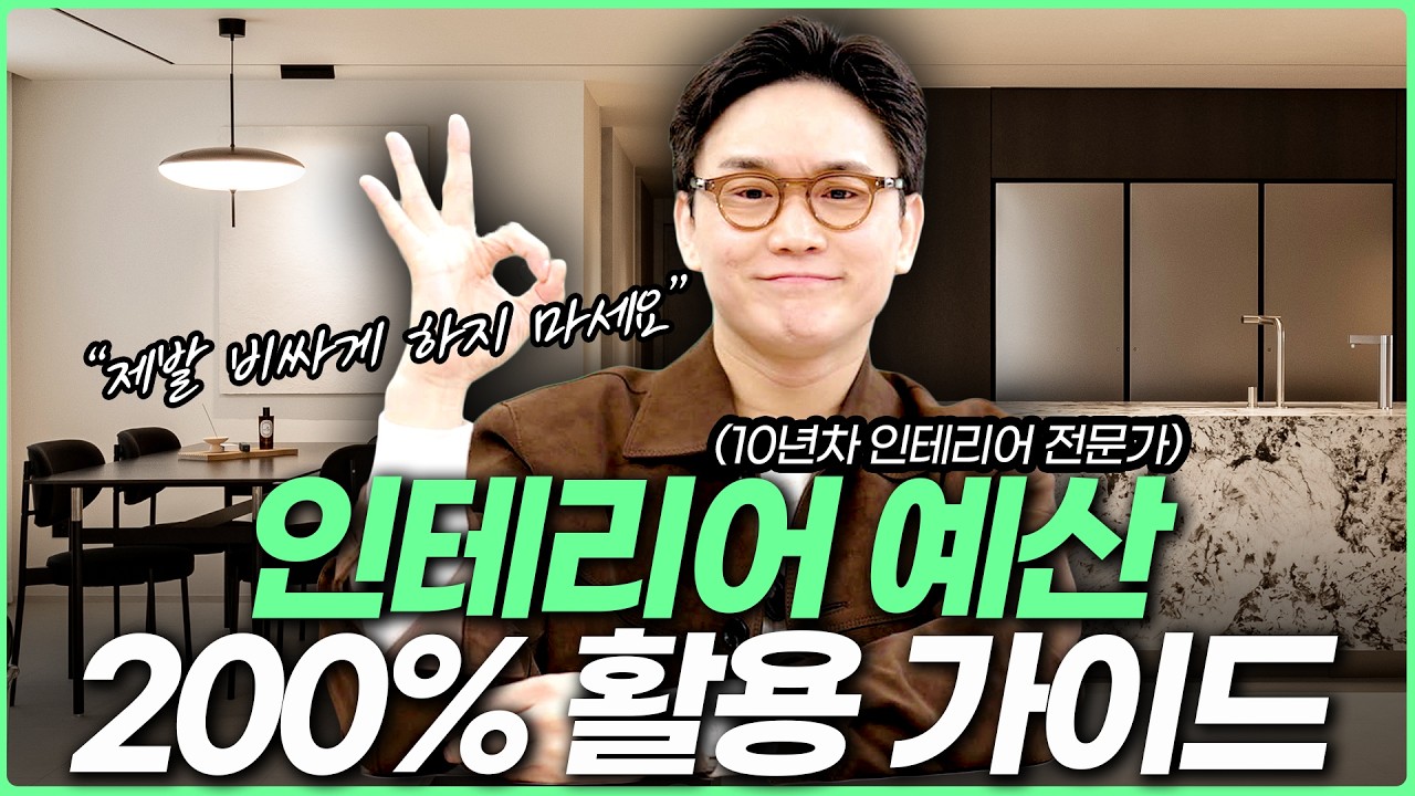 인테리어 예산 딱 정해드립니다☝️ 평형별 리모델링 견적서까지 모두 공개합니다💸 전문가가 알려주는 인테리어 비용 확 낮추는 방법💡 견적비교 & 좋은 업체 찾는 꿀팁