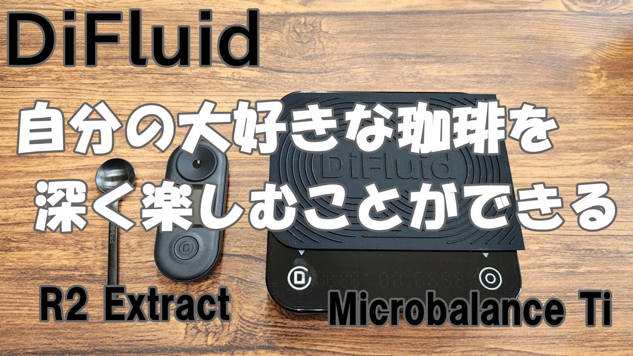 【DiFluid Japan】今淹れてる珈琲のことがこんなにわかるの！？向上させるツール！？