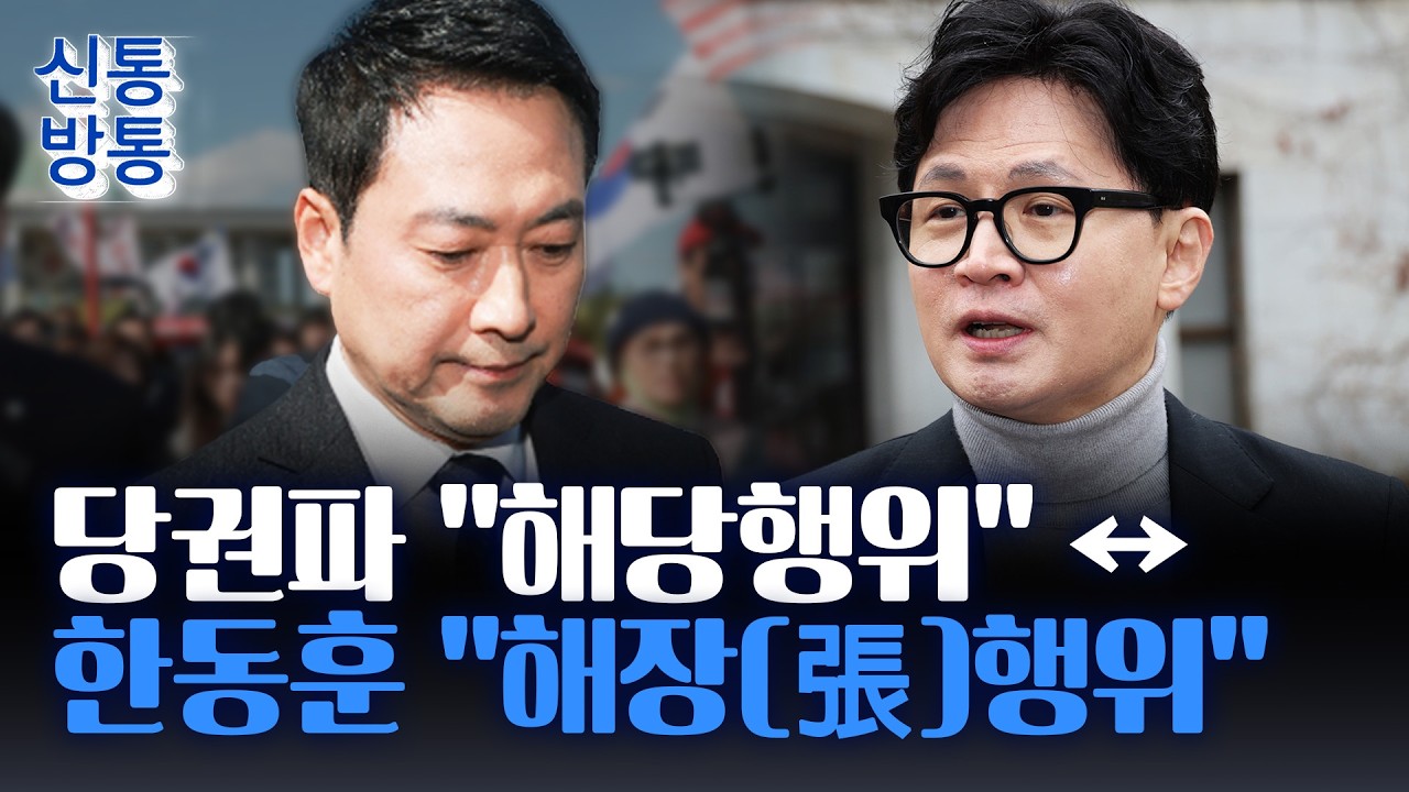 [신통방통] '韓 대구 동행' 공방···친한계 8인 윤리위 제소에 '징계 내전'