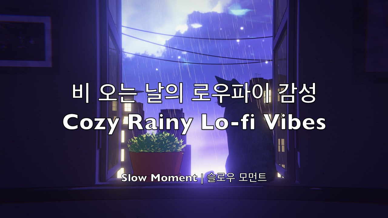비 오는 날의 로우파이 감성 | Cozy Rainy Lo-fi Vibes