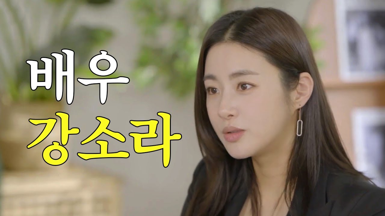 [ENG] ✨배우 강소라의 이야기 😊