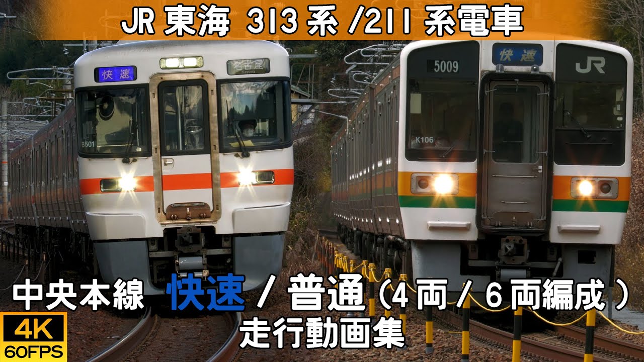 【鉄道動画/4K60p】JR東海313系/211系電車（中央本線 4両/6両編成） 【走行動画集】