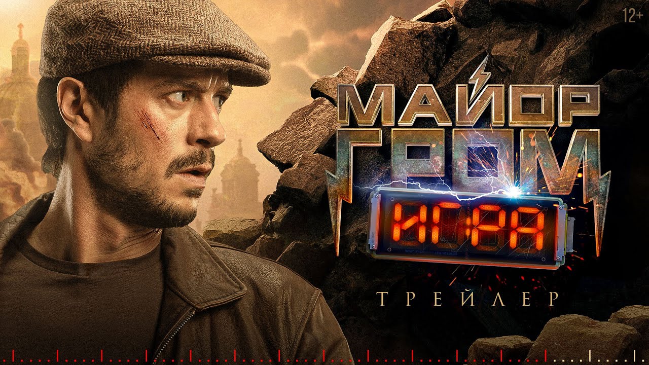 Майор Гром: Игра&nbsp;&mdash; трейлер фильма | В кино с 23 мая!