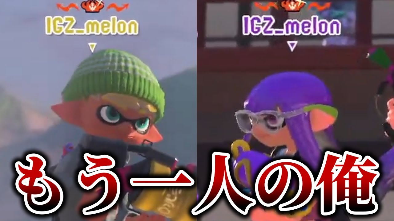もう一人の自分とマッチングした結果、衝撃の事態にｗｗｗ【メロン/スプラトゥーン3/切り抜き】