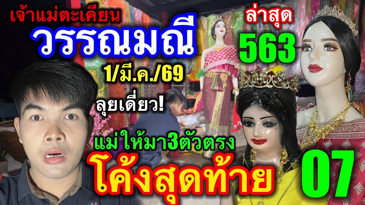 #ล่าสุด #เจ้าแม่ตะเคียนวรรณมณี ให้มาแล้ว3ตัวตรง #โค้งสุดท้าย 563 07 ตามต่อ 1/มี.ค./69