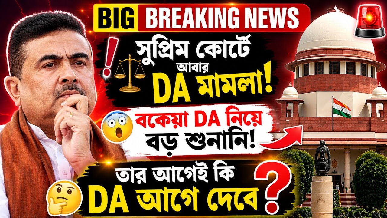 DA মামলা আবারো সুপ্রীমকোর্টে|DA News Today West Bengal|da case update today|DA Case Supreme Court|